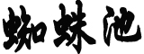 中方回应朝鲜颁布核武力政策法令